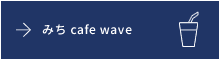 みち cafe wave