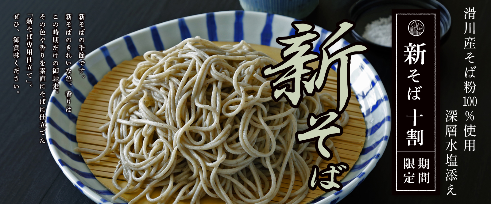 12/15まで　新そば 十割