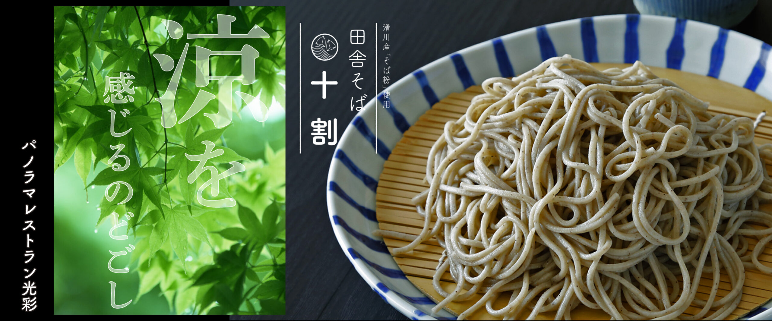滑川産そば粉100％使用　レストラン光彩にて