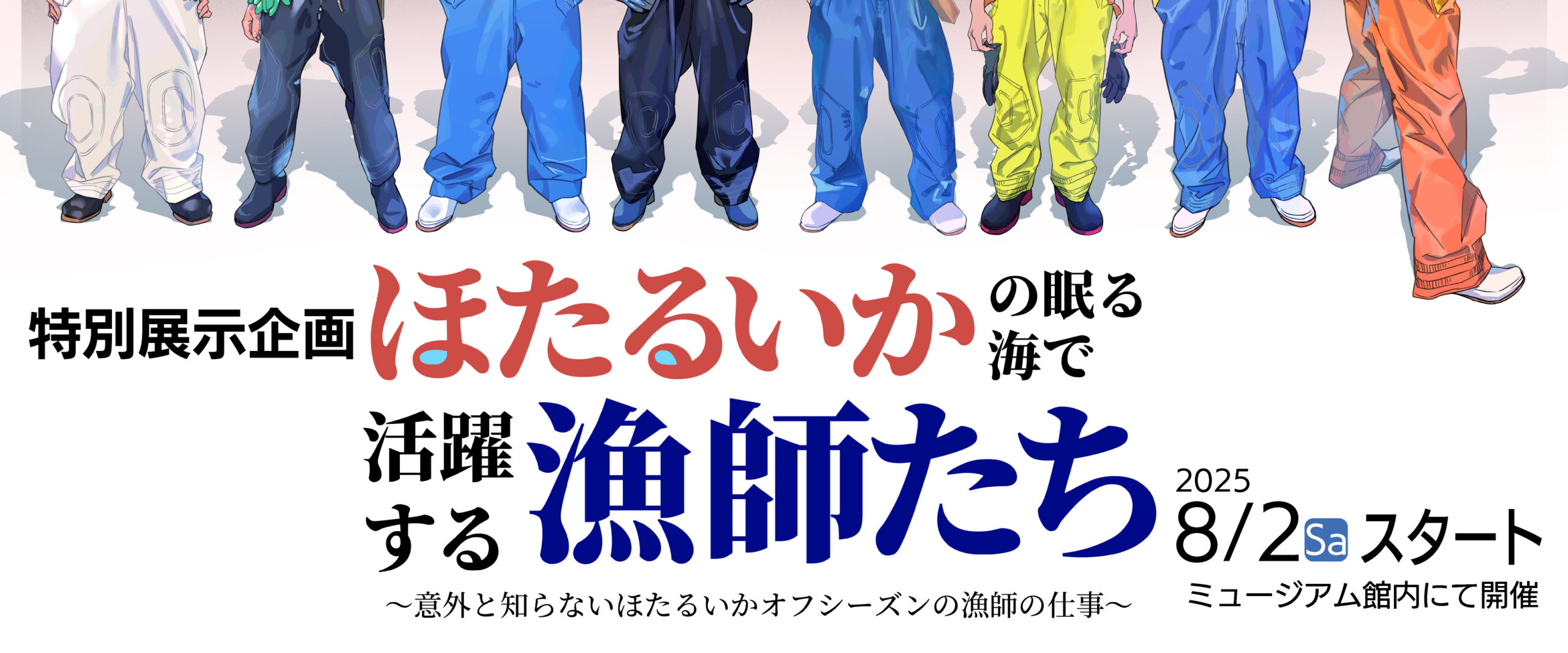 8/2スタート！『滑川の漁師さん』特別展示企画