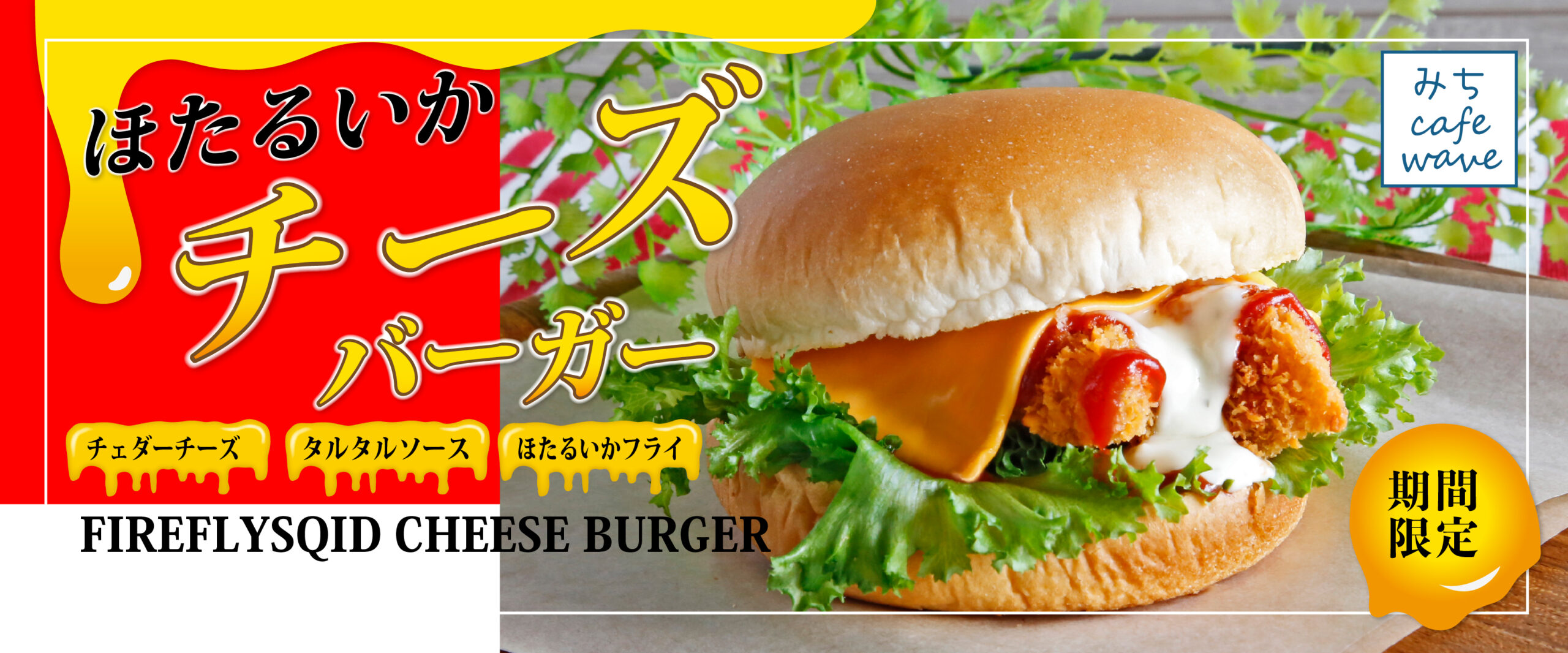 カフェ　期間限定チーズバーガー　チェダーチーズとたるたるっ！